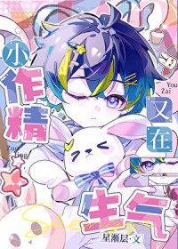 小作精又在生气