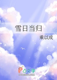 雪日当归