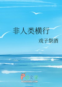 非人类横行[无限]
