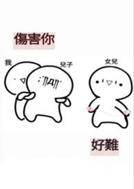 傷害你，好難