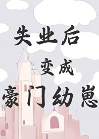 失业后变成豪门幼崽